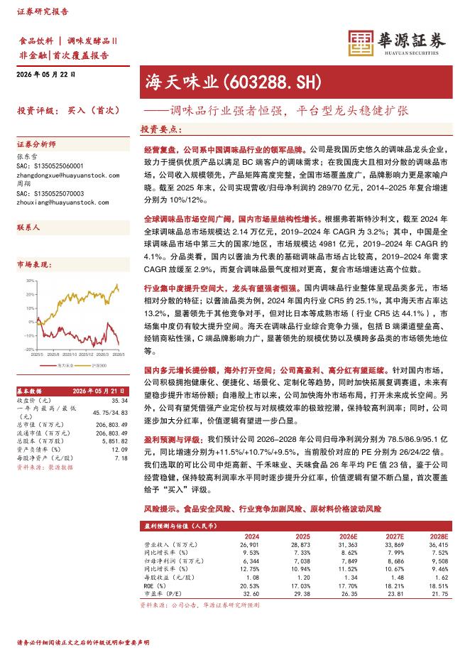 华源证券：海天味业（603288）-调味品行业强者恒强，平台型龙头稳健扩张