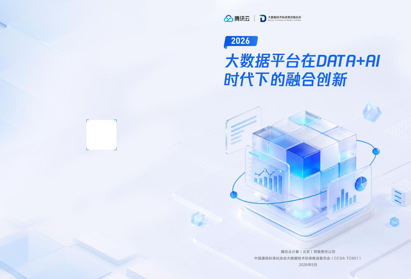 腾讯云：2026年大数据平台在DATA+AI时代下的融合创新报告海报