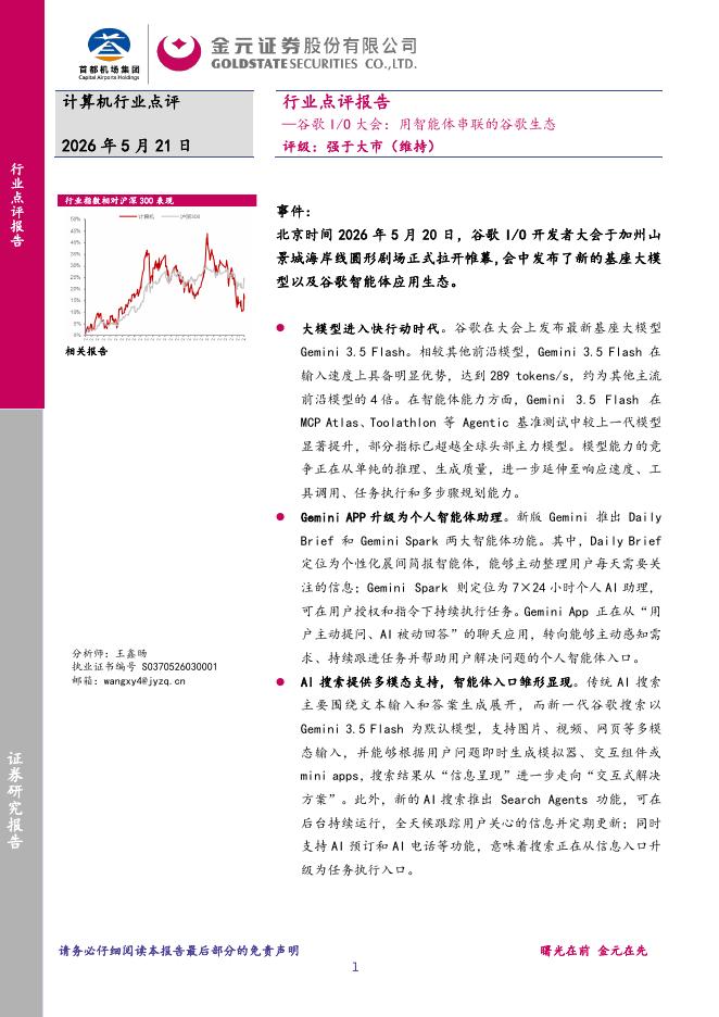 金元证券：计算机行业点评报告：谷歌I/O大会：用智能体串联的谷歌生态海报