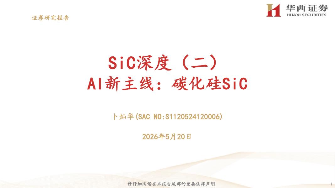 华西证券：SiC深度二：AI新主线：碳化硅SiC海报