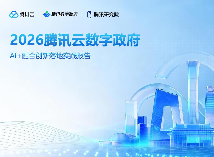 腾讯云：2026年腾讯云数字政府Al+融合创新落地实践报告海报