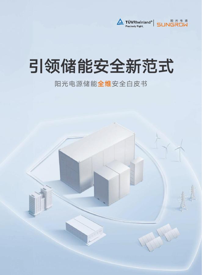阳光电源：2026年储能全维安全白皮书-引领储能安全新范式海报