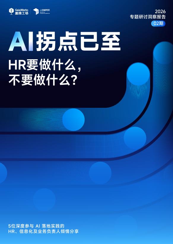 盖雅工场：2026专题研讨洞察报告 02期-AI拐点已至：HR要做什么，不要做什么?