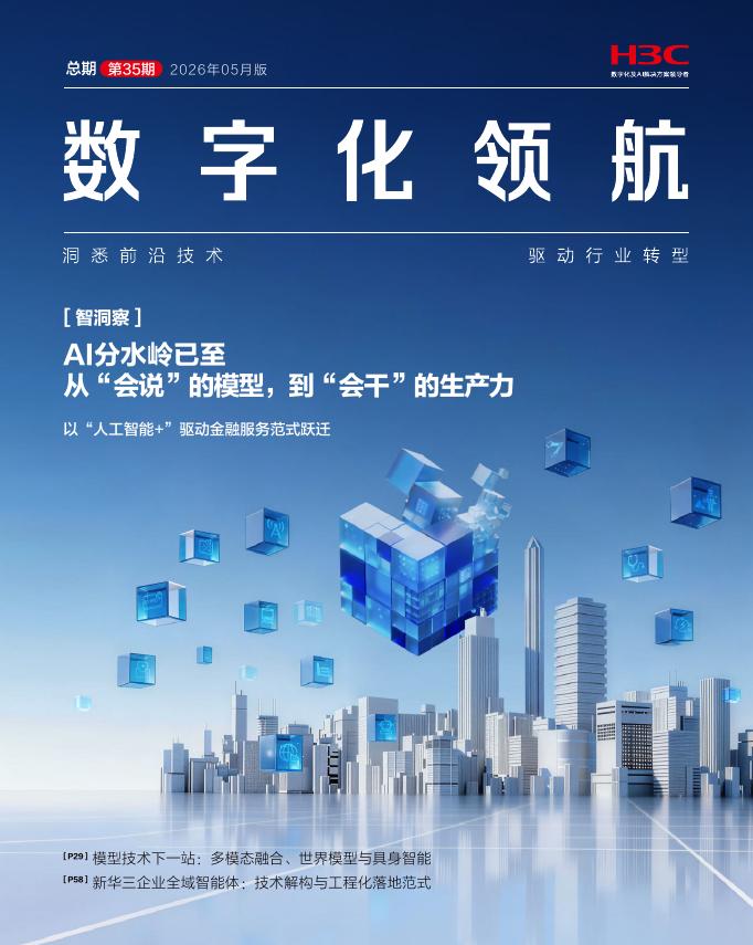新华三：数字化领航（2026年5月版 总第35期）AI分水岭已至 从“会说”的模型，到“会干”的生产力海报