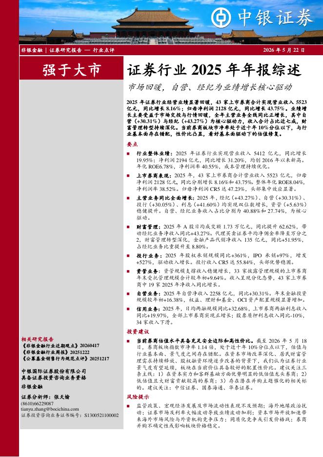 中银证券：证券行业2025年年报综述：市场回暖，自营、经纪为业绩增长核心驱动海报