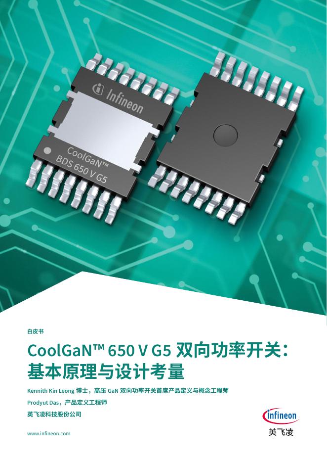 英飞凌：CoolGaN™ 650VG5双向功率开关：基本原理与设计考量报告海报
