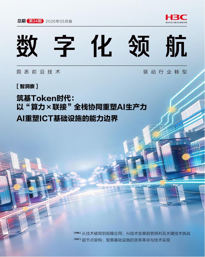 新华三：数字化领航（2026年5月版 总第34期）筑基Token时代： 以“算力×联接”全栈协同重塑AI生产力海报
