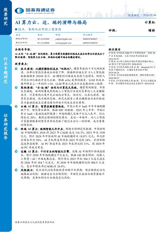 国泰海通证券：技术、架构与应用的三重演进：AI算力云、边、端的演绎与格局海报