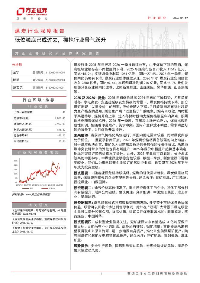 方正证券：煤炭行业深度报告：低位触底已成过去，拥抱行业景气跃升海报