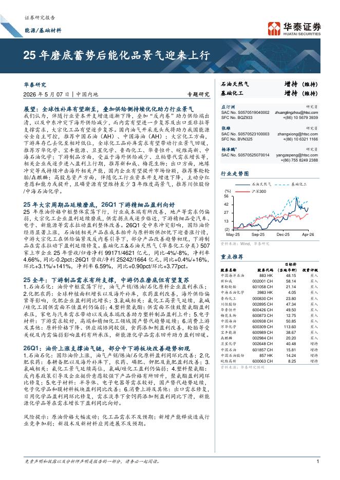 华泰证券：能源/基础材料：25年磨底蓄势后能化品景气迎来上行海报