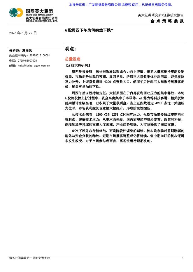 英大证券：金点策略晨报：A股周四下午为何突然下跌？-260522海报