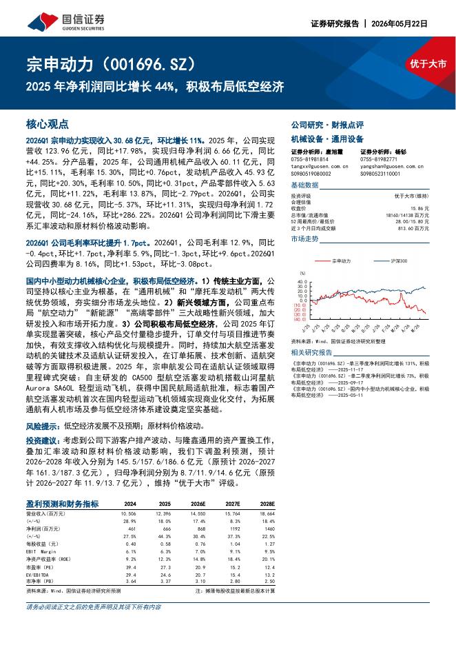 国信证券：宗申动力（001696）-2025年净利润同比增长44%，积极布局低空经济海报