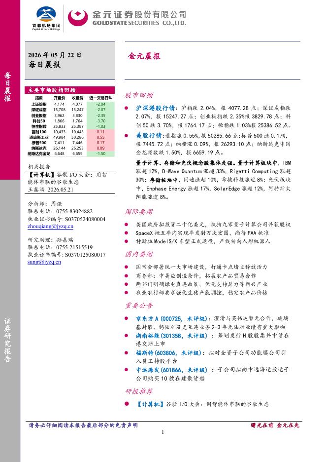 金元证券：金元晨报-260522海报