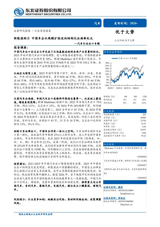 东北证券：汽车行业出口专题：新能源助力，中国车企从规模扩张迈向结构化出海新纪元海报