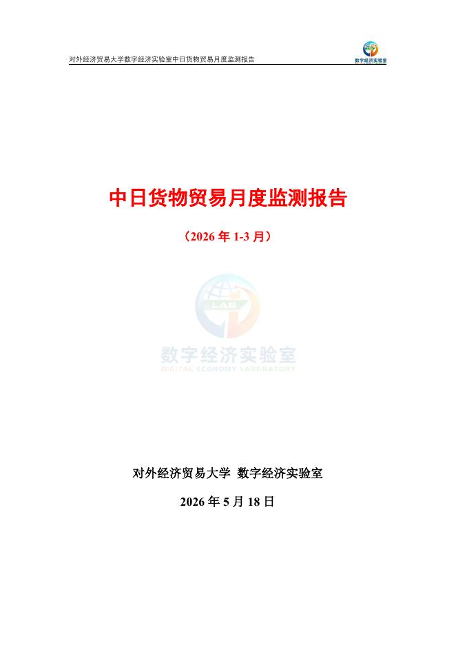 对外经济贸易大学：中日货物贸易月度监测报告（2026年1-3月）海报