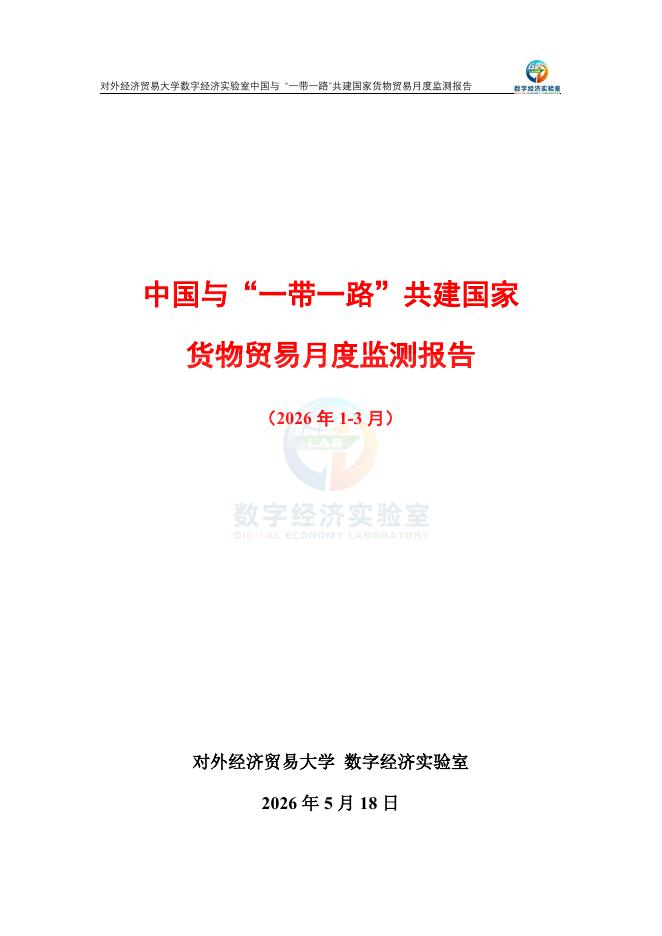 对外经济贸易大学 ：中国与“一带一路”共建国家货物贸易月度监测报告（2026年1-3月）海报