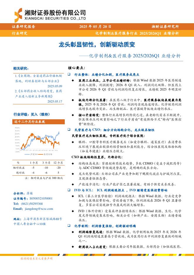 湘财证券：化学制剂&医疗服务2025/2026Q1业绩分析——龙头彰显韧性，创新驱动质变海报