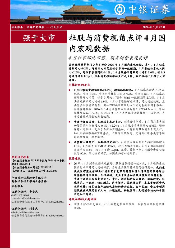 中银证券：社服与消费视角点评4月国内宏观数据：4月社零环比回落，服务消费表现良好
