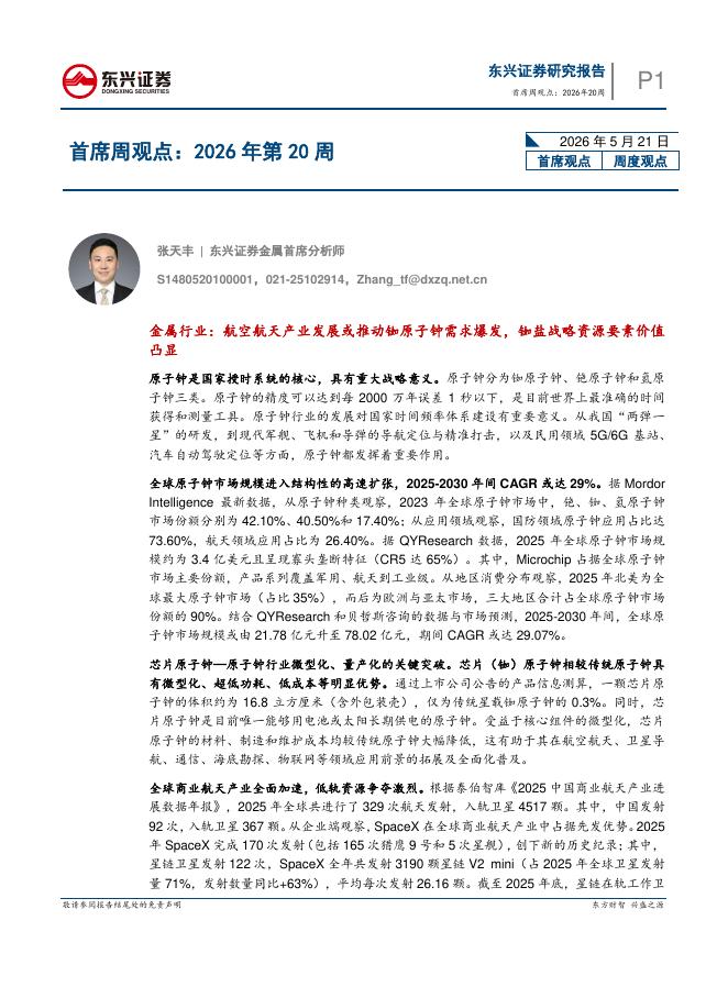 东兴证券：首席周观点：2026年第20周-260522
