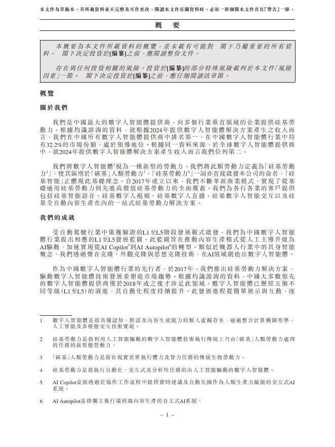 南京硅基智能科技集团股份有限公司港交所IPO上市招股说明书（2026年5月更新版）_第10页