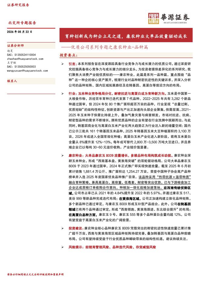 华源证券：优质公司系列专题之康农种业-品种篇：育种创新或为种企立足之道，康农种业大单品放量驱动成长