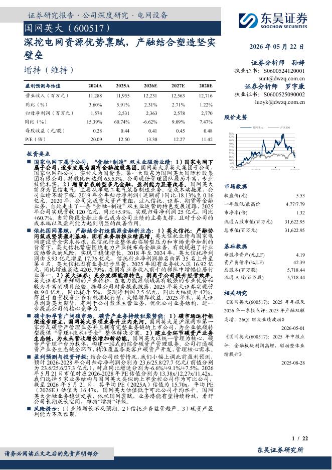 东吴证券：国网英大（600517）-深挖电网资源优势禀赋，产融结合塑造坚实壁垒