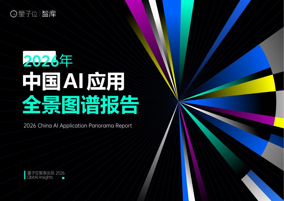 量子位智库：2026年中国AI应用全景图谱报告
