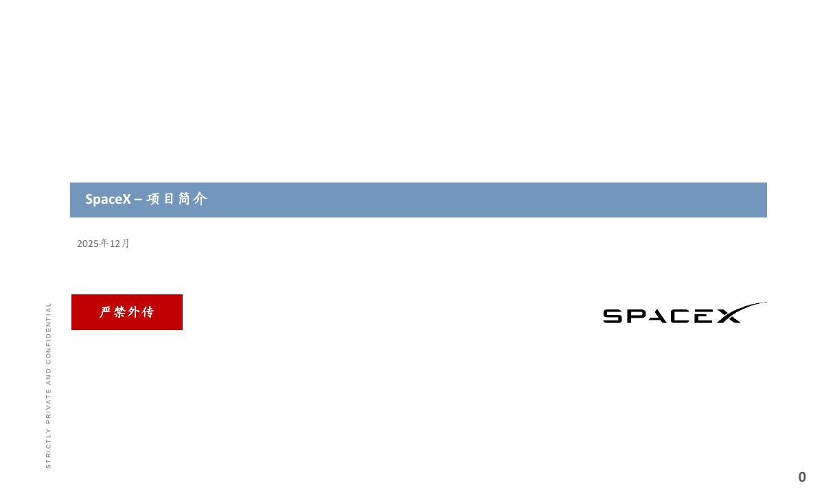 SpaceX上市路演PPT
