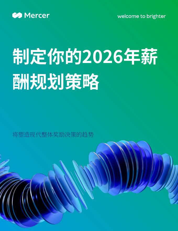 美世：2026年薪酬规划策略报告-将塑造现代整体奖励决策的趋势