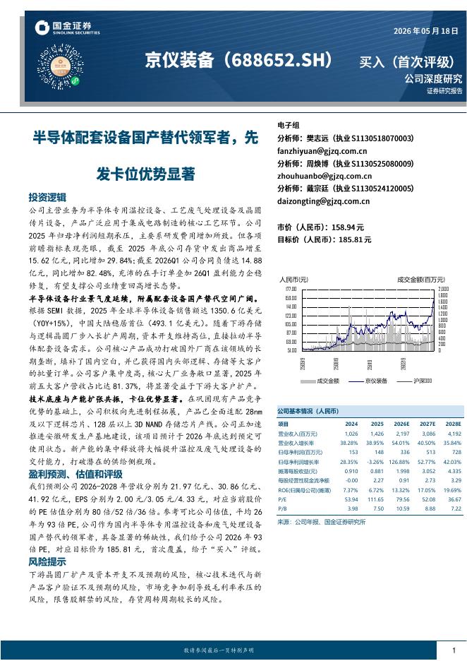 国金证券：京仪装备（688652）-半导体配套设备国产替代领军者，先发卡位优势显著海报