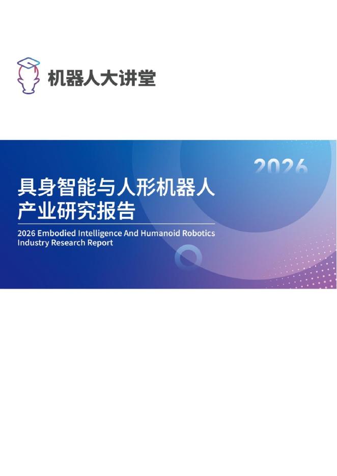 机器人大讲堂：2026年具身智能与人形机器人产业研究报告