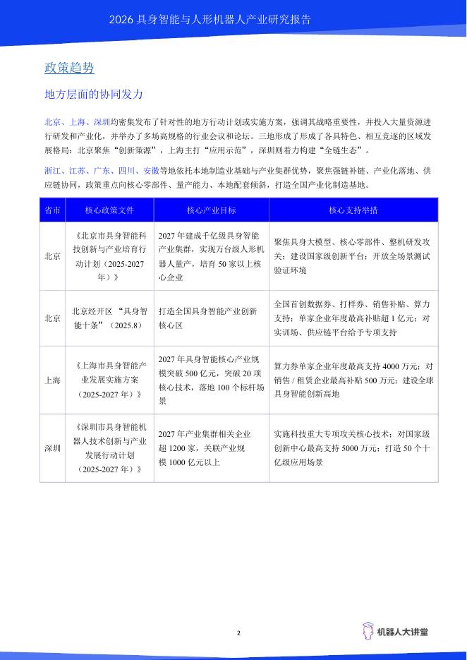 机器人大讲堂：2026年具身智能与人形机器人产业研究报告_第7页