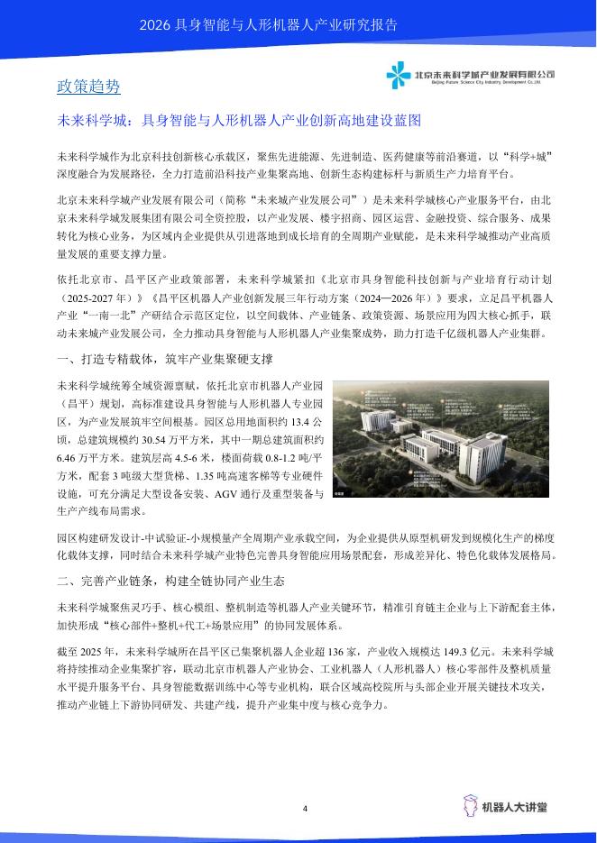 机器人大讲堂：2026年具身智能与人形机器人产业研究报告_第9页