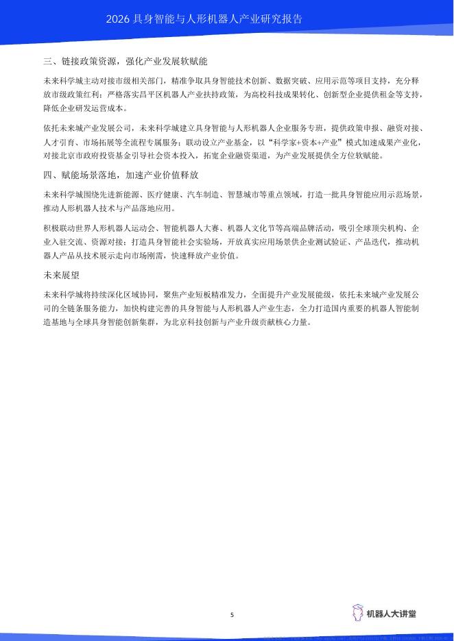 机器人大讲堂：2026年具身智能与人形机器人产业研究报告_第10页