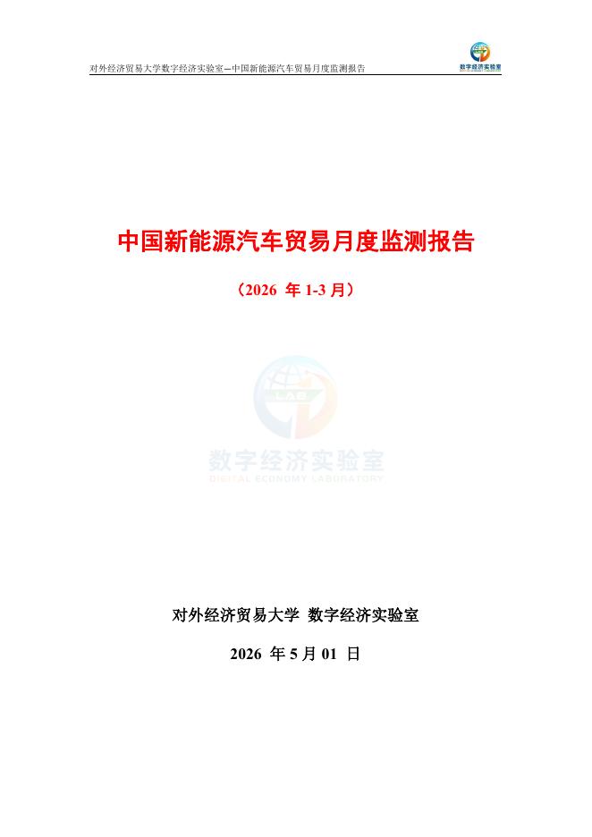 对外经济贸易大学：中国新能源汽车贸易月度监测报告（2026年1-3月）