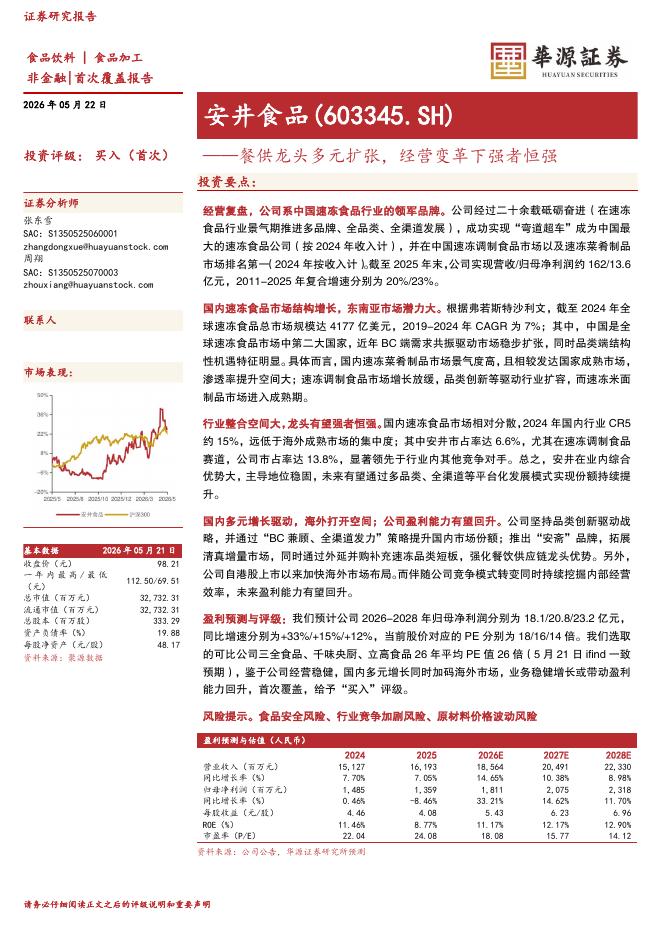 华源证券：安井食品（603345）-餐供龙头多元扩张，经营变革下强者恒强