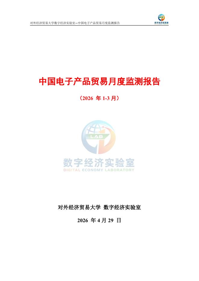 对外经济贸易大学：中国电子产品贸易月度监测报告（2026年1-3月）