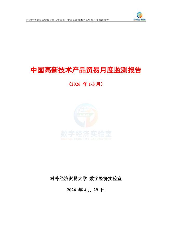 对外经济贸易大学：中国高新技术产品贸易月度监测报告（2026年1-3月）