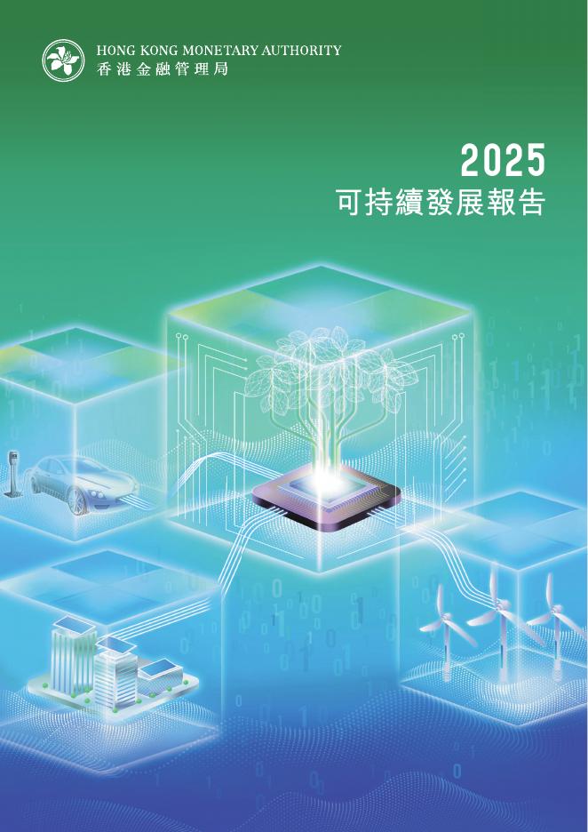 香港金融管理局：2025年可持续发展报告（繁体版）海报