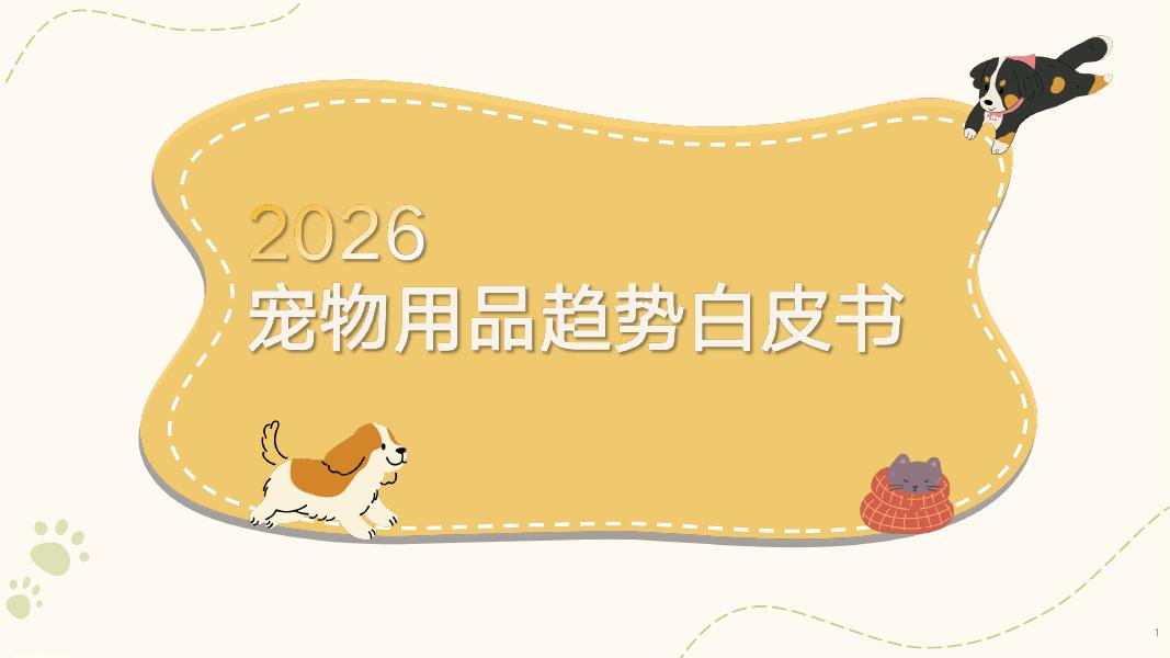 天猫新品创新中心：2026年宠物用品趋势白皮书海报