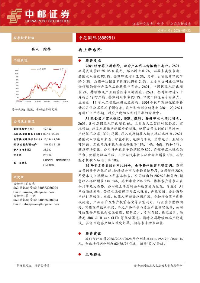 中邮证券：中芯国际（688981）-再上新台阶海报