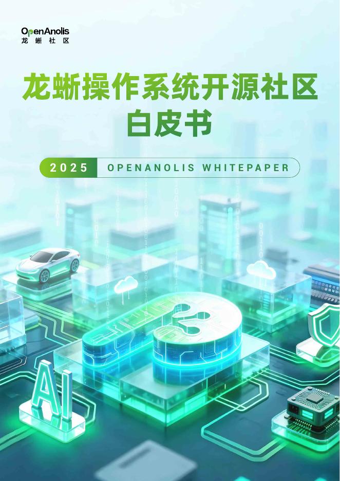 龙蜥社区：2025年龙蜥社区操作系统白皮书海报