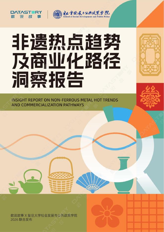 数说故事&复旦大学社会发展与公共政策学院：“非遗”热点趋势及商业化路径洞察报告海报