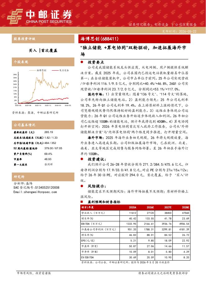 中邮证券：海博思创（688411）-“独立储能+算电协同”双轮驱动，加速拓展海外市场海报