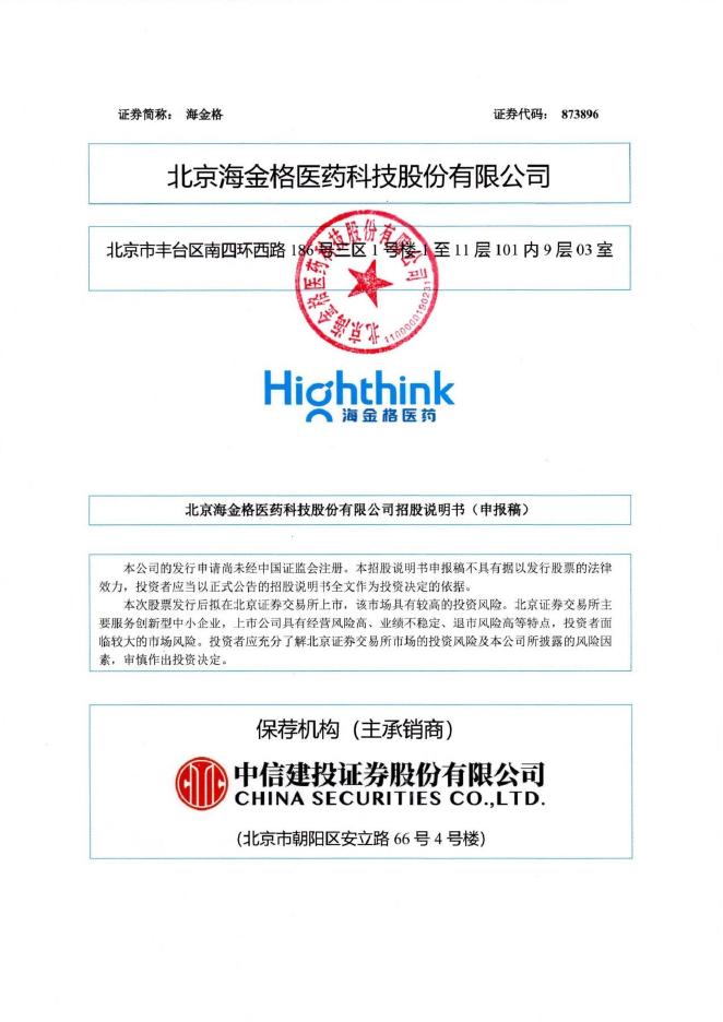 北京海金格医药科技股份有限公司北交所IPO上市招股说明书（A24027）海报
