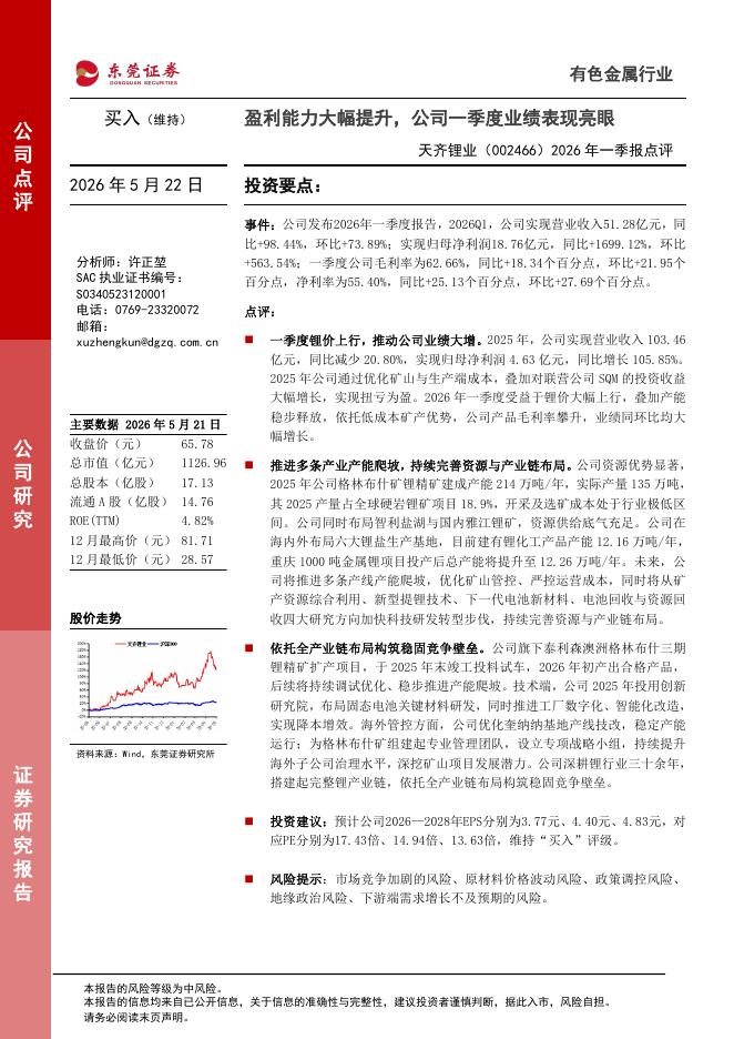 东莞证券：天齐锂业（002466）-2026年一季报点评：盈利能力大幅提升，公司一季度业绩表现亮眼海报
