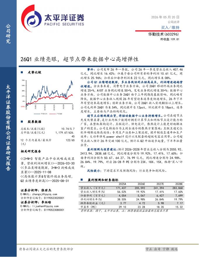 太平洋证券：华勤技术（603296）-26Q1业绩亮眼，超节点带来数据中心高增弹性海报