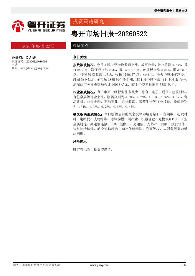 粤开证券：粤开市场日报-260522