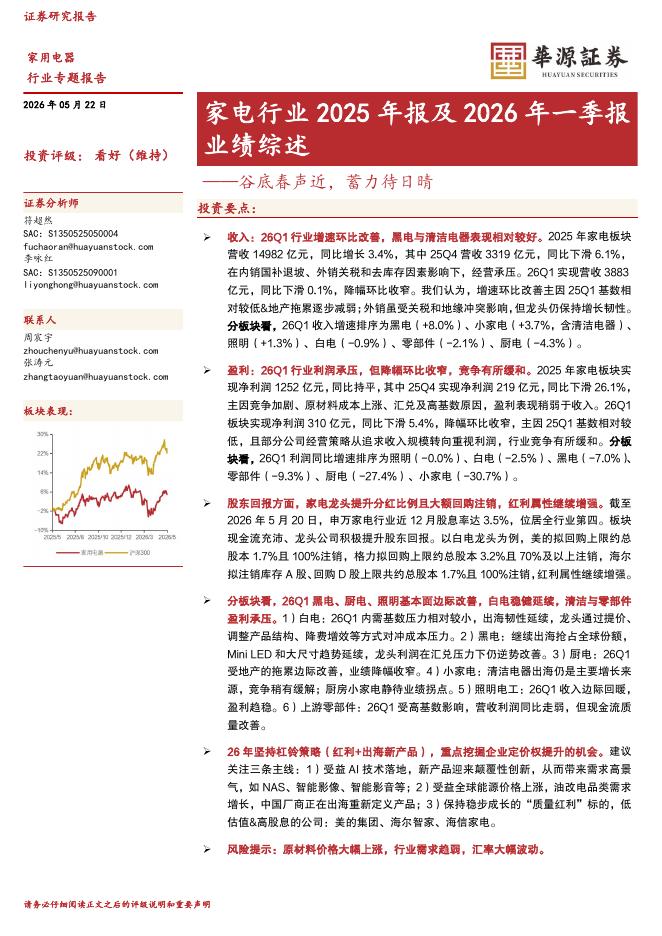 华源证券：家电行业2025年报及2026年一季报业绩综述：谷底春声近，蓄力待日晴海报