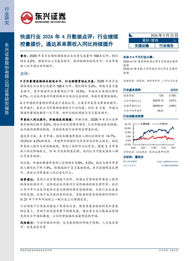 东兴证券：快递行业2026年4月数据点评：行业继续控量提价，通达系单票收入同比持续提升海报
